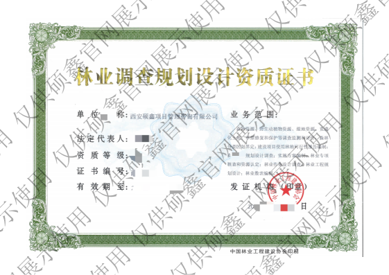 林業(yè)調(diào)查規(guī)劃設(shè)計(jì)咨詢(xún)資格證書(shū)